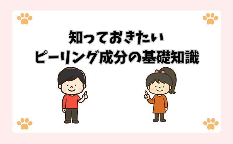 知っておきたいピーリング成分の基礎知識