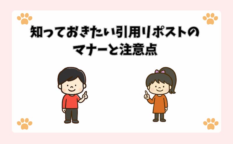 知っておきたい引用リポストのマナーと注意点