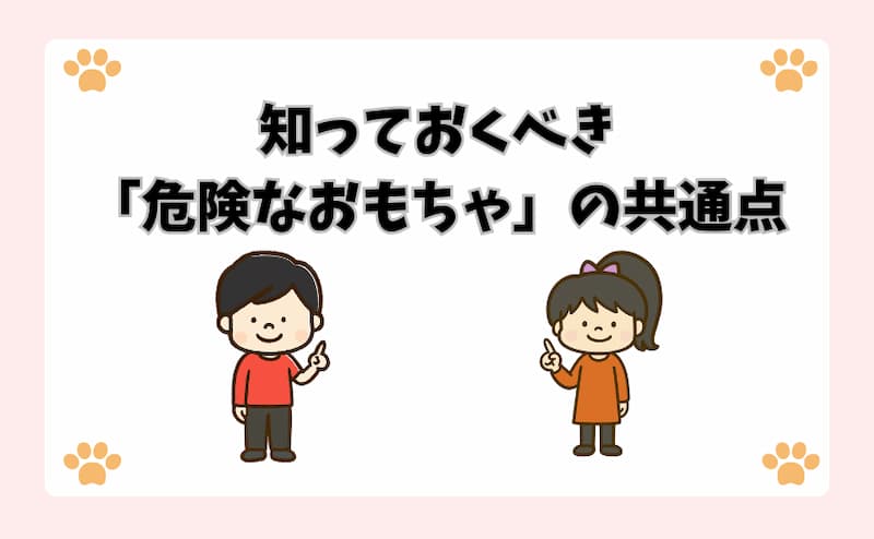 知っておくべき「危険なおもちゃ」の共通点