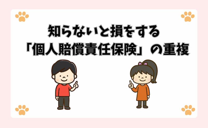 知らないと損をする「個人賠償責任保険」の重複