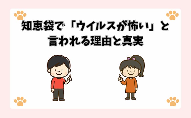 知恵袋で「ウイルスが怖い」と言われる理由と真実