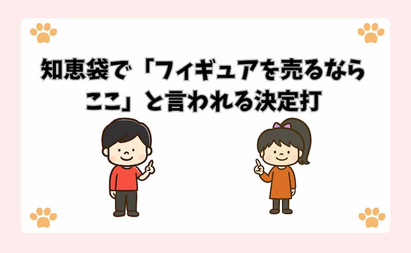 知恵袋で「フィギュアを売るならここ」と言われる決定打
