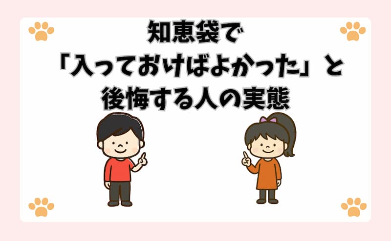 知恵袋で「入っておけばよかった」と後悔する人の実態