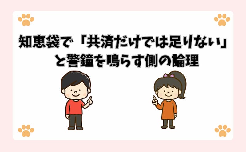知恵袋で「共済だけでは足りない」と警鐘を鳴らす側の論理