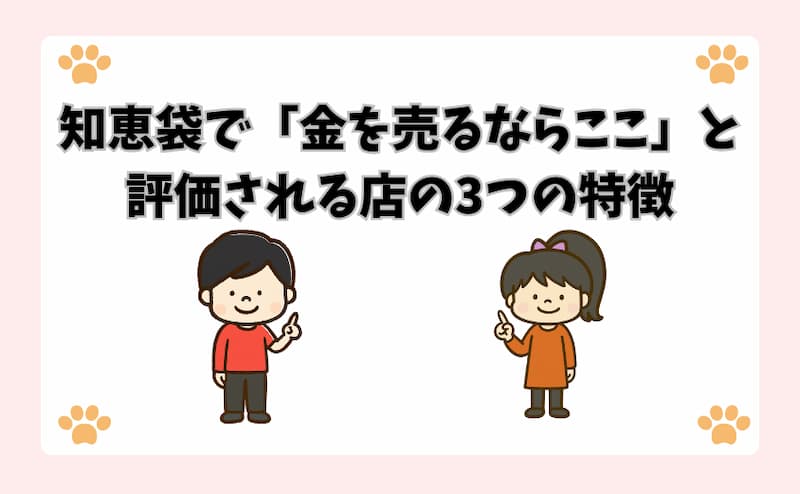 知恵袋で「金を売るならここ」と評価される店の3つの特徴