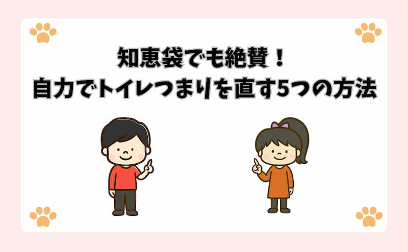 知恵袋でも絶賛！自力でトイレつまりを直す5つの方法