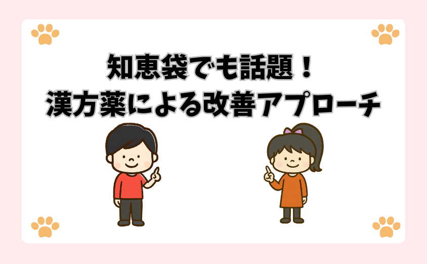 知恵袋でも話題！漢方薬による改善アプローチ