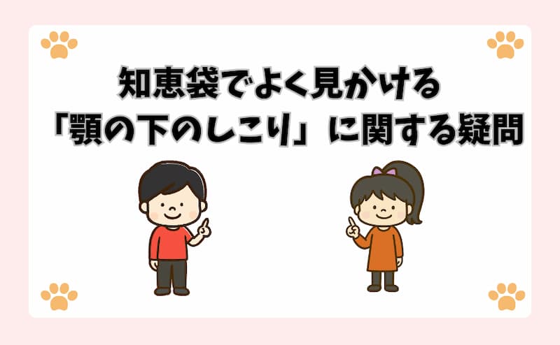 知恵袋でよく見かける「顎の下のしこり」に関する疑問
