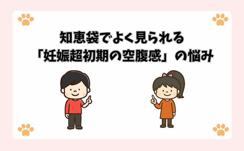 知恵袋でよく見られる「妊娠超初期の空腹感」の悩み