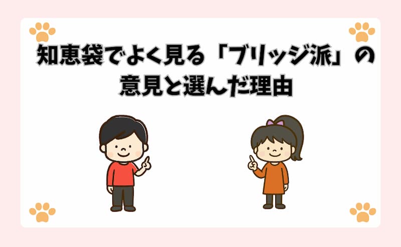 知恵袋でよく見る「ブリッジ派」の意見と選んだ理由