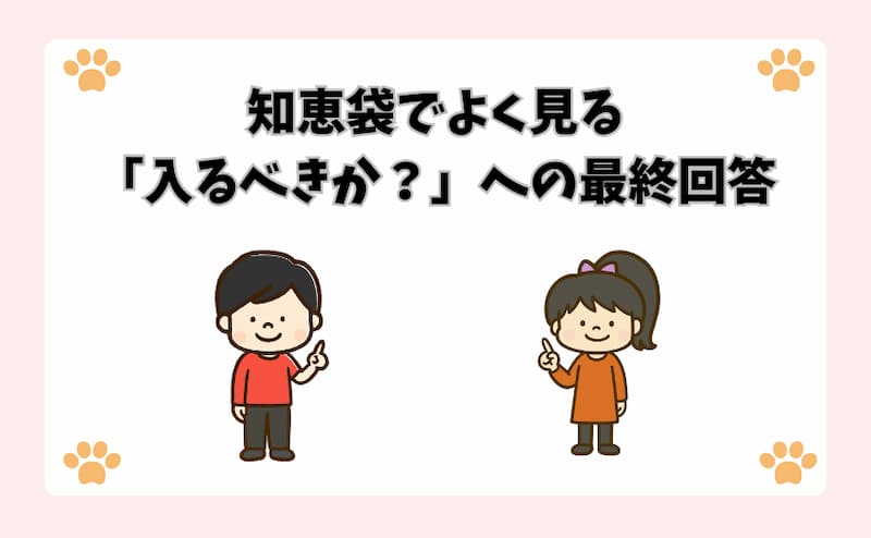 知恵袋でよく見る「入るべきか？」への最終回答