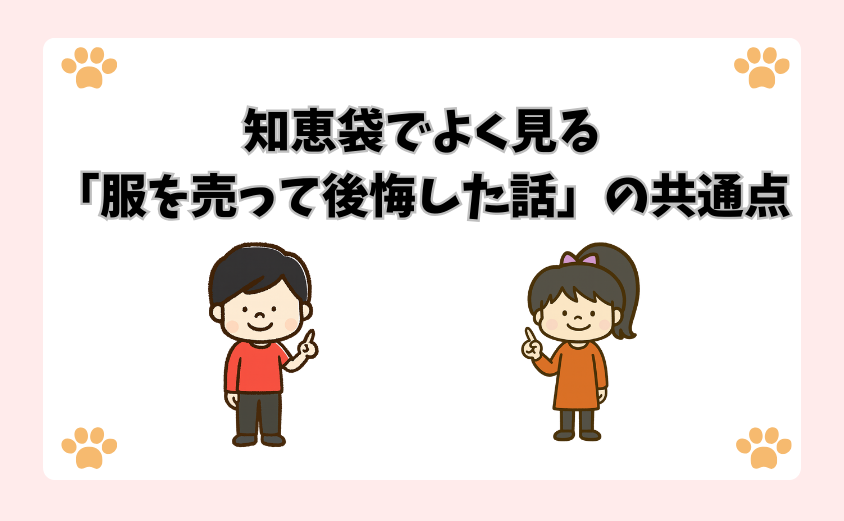 知恵袋でよく見る「服を売って後悔した話」の共通点