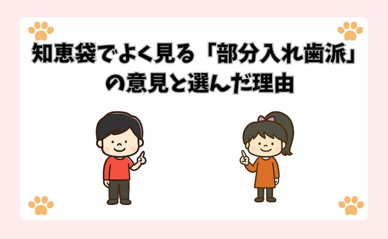 知恵袋でよく見る「部分入れ歯派」の意見と選んだ理由