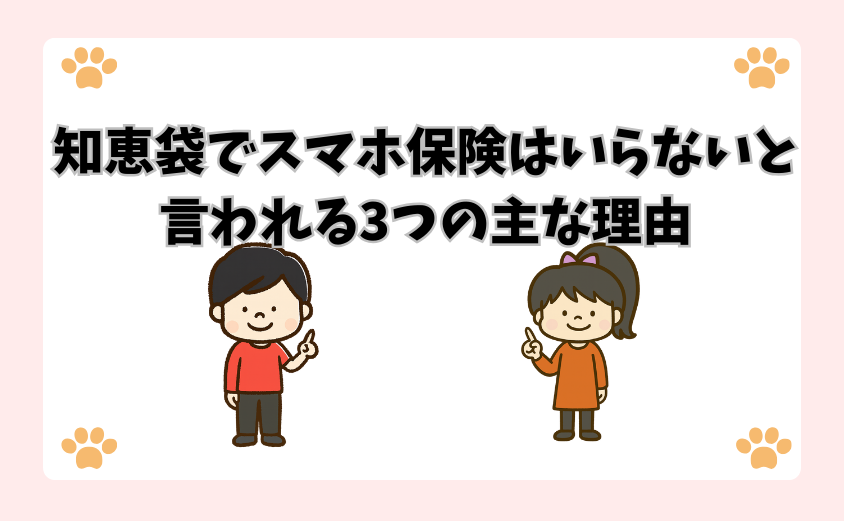 知恵袋でスマホ保険はいらないと言われる3つの主な理由