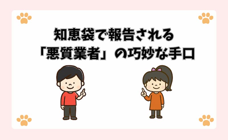 知恵袋で報告される「悪質業者」の巧妙な手口