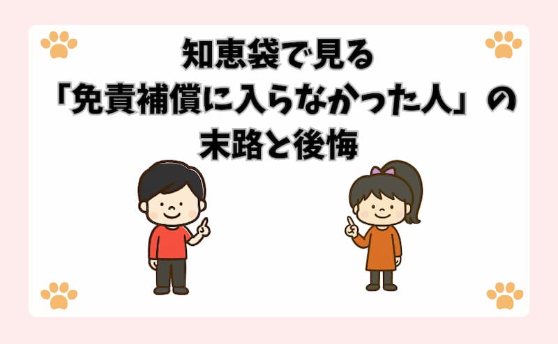 知恵袋で見る「免責補償に入らなかった人」の末路と後悔