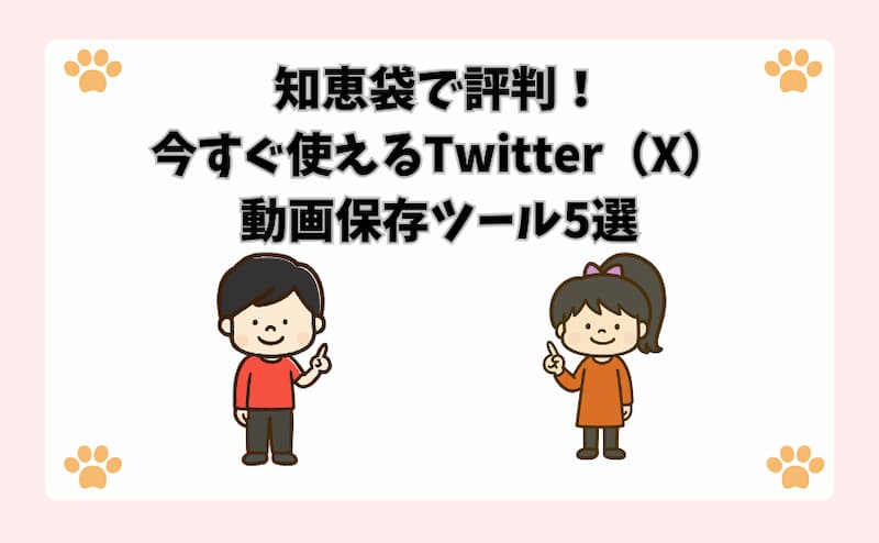 知恵袋で評判！今すぐ使えるTwitter（X）動画保存ツール5選