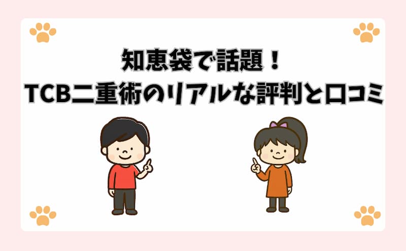 知恵袋で話題！TCB二重術のリアルな評判と口コミ