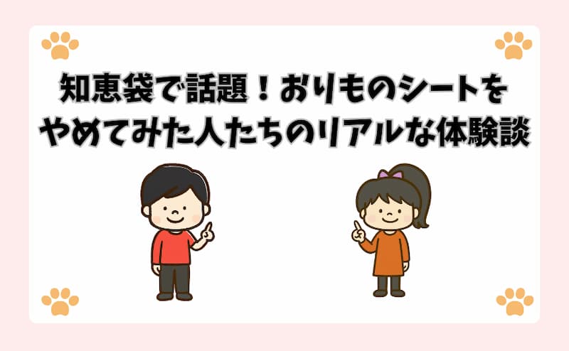 知恵袋で話題！「おりものシートをやめてみた」人たちのリアルな体験談