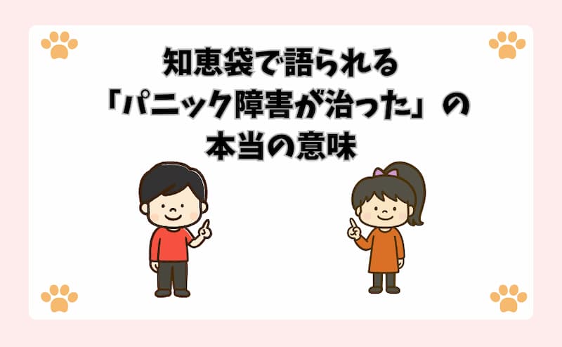 知恵袋で語られる「パニック障害が治った」の本当の意味