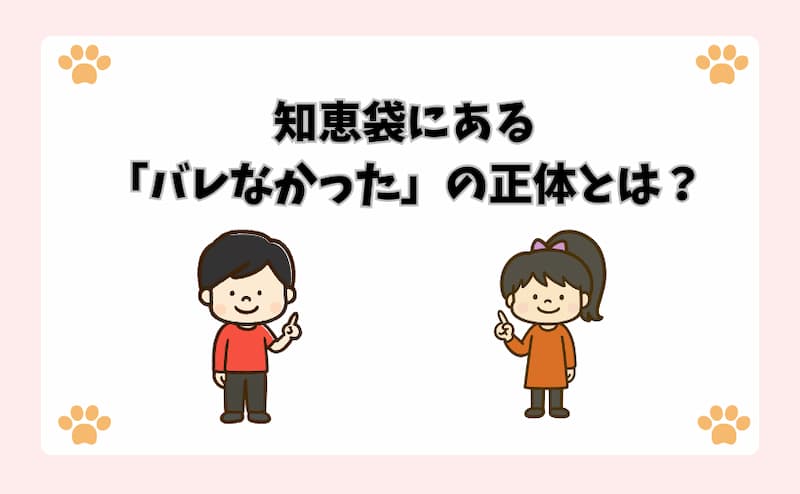知恵袋にある「バレなかった」の正体とは？