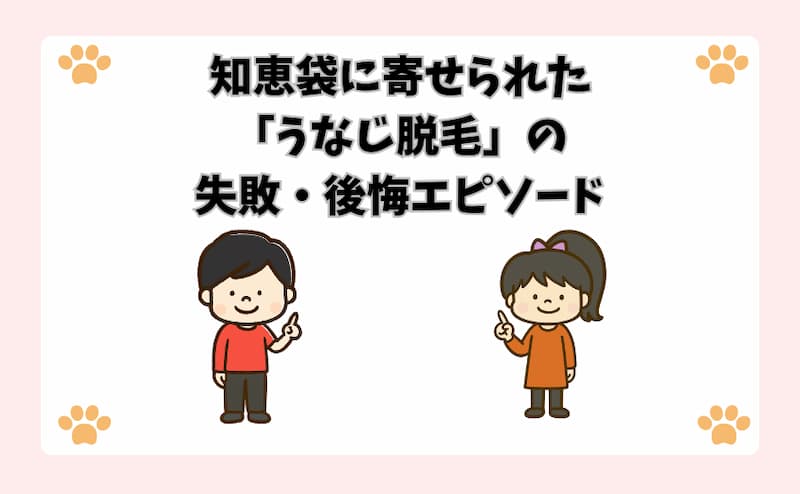知恵袋に寄せられた「うなじ脱毛」の失敗・後悔エピソード
