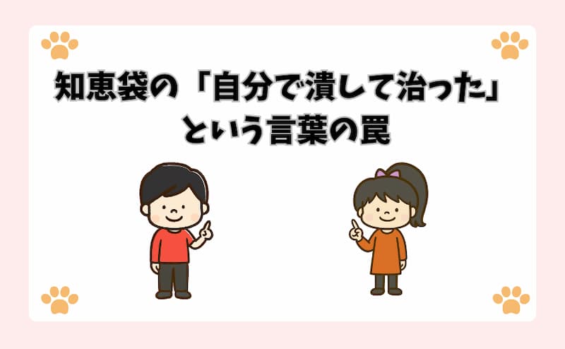 知恵袋の「自分で潰して治った」という言葉の罠