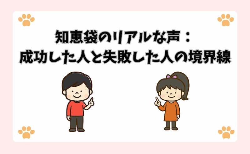 知恵袋のリアルな声：成功した人と失敗した人の境界線