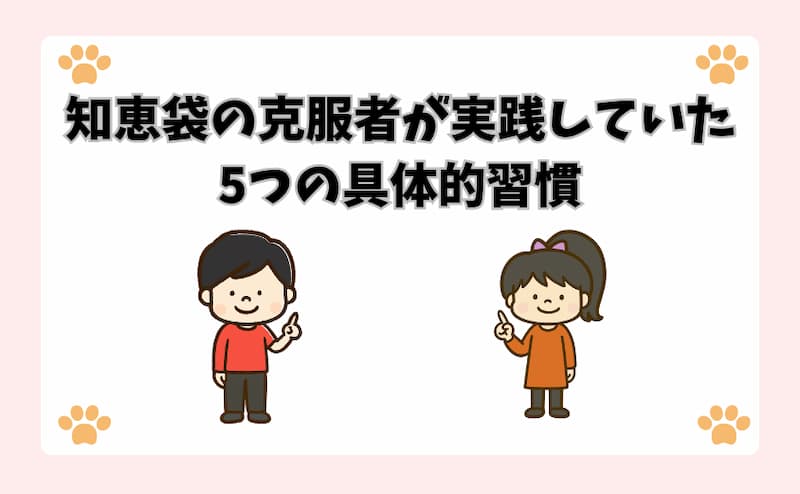 知恵袋の克服者が実践していた5つの具体的習慣