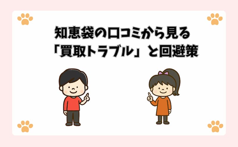 知恵袋の口コミから見る「買取トラブル」と回避策