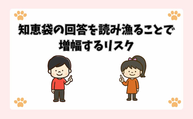 知恵袋の回答を読み漁ることで増幅するリスク