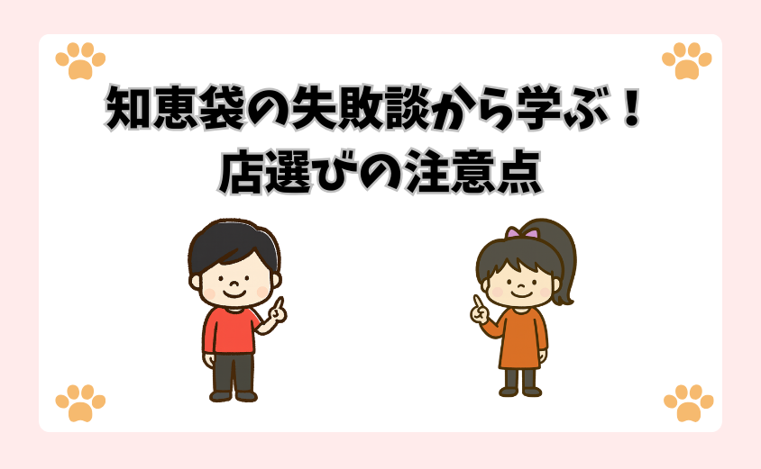 知恵袋の失敗談から学ぶ！店選びの注意点