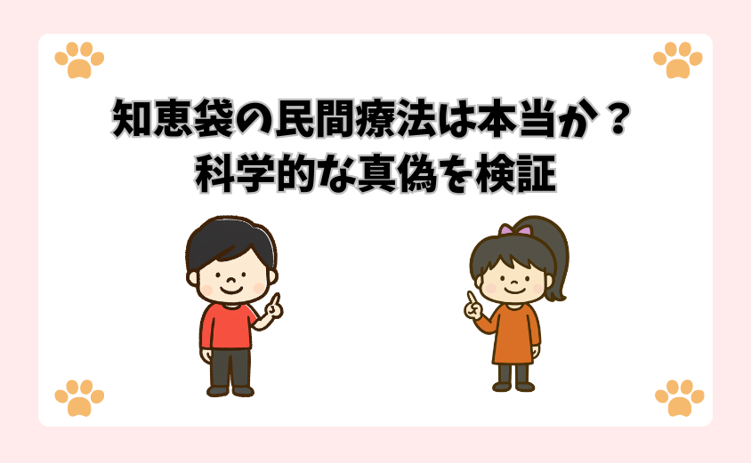 知恵袋の民間療法は本当か？科学的な真偽を検証