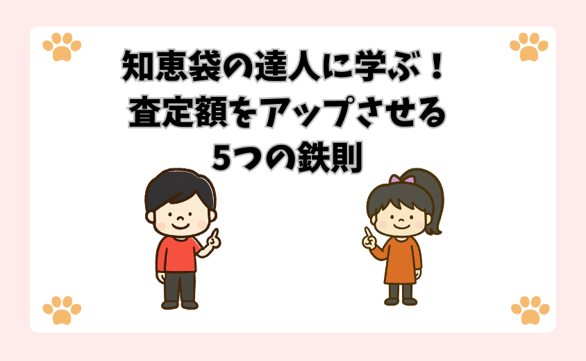 知恵袋の達人に学ぶ！査定額をアップさせる5つの鉄則