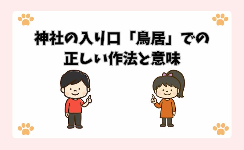 神社の入り口「鳥居」での正しい作法と意味