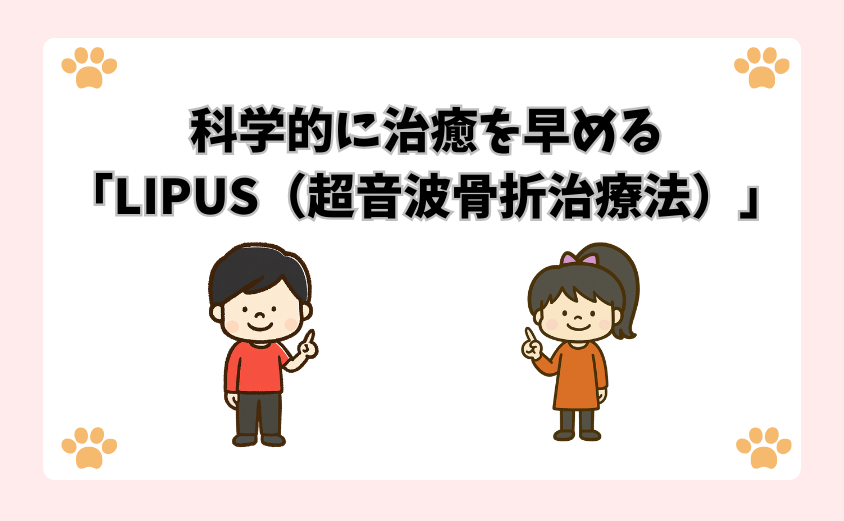 科学的に治癒を早める「LIPUS（超音波骨折治療法）」
