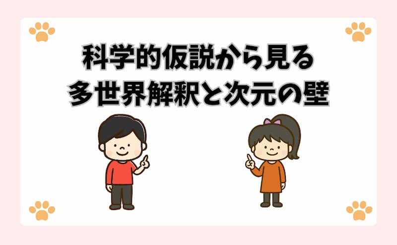 科学的仮説から見る多世界解釈と次元の壁