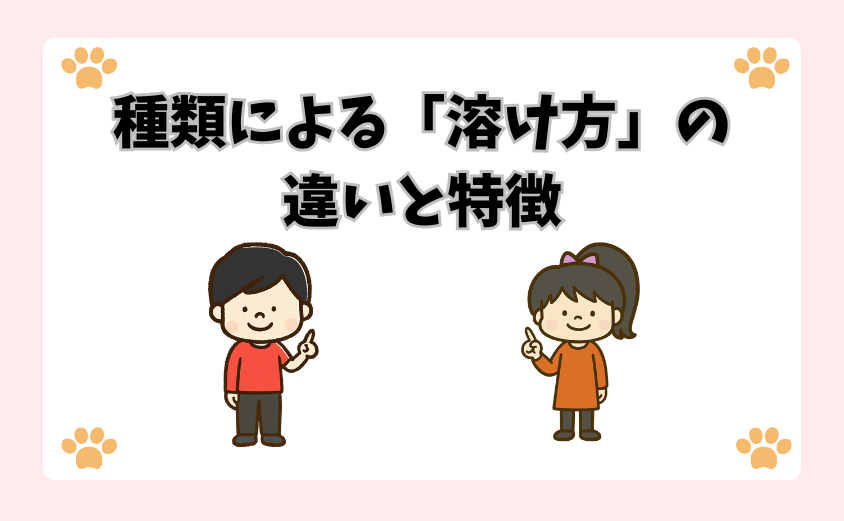 種類による「溶け方」の違いと特徴