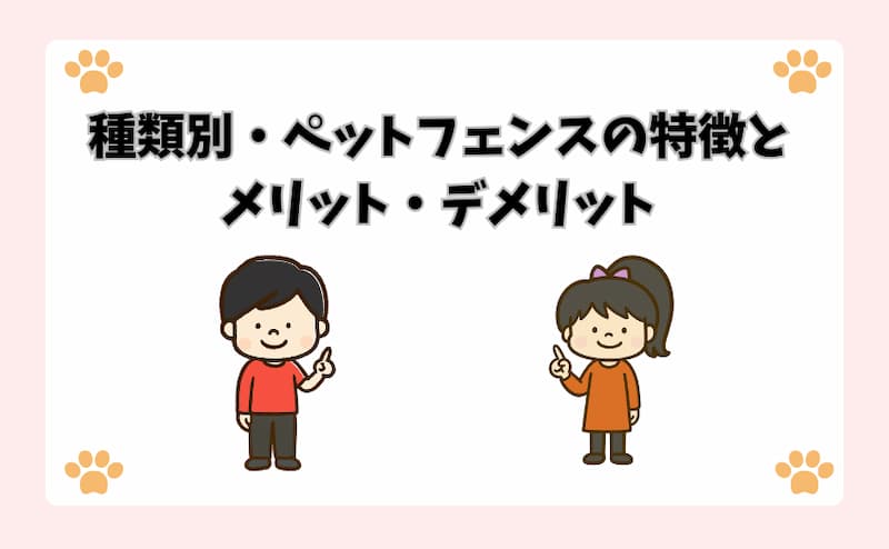 種類別・ペットフェンスの特徴とメリット・デメリット