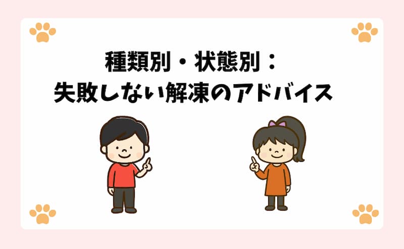 種類別・状態別：失敗しない解凍のアドバイス