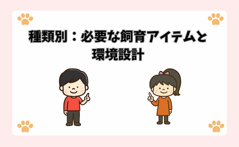 種類別：必要な飼育アイテムと環境設計