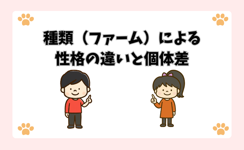 種類（ファーム）による性格の違いと個体差