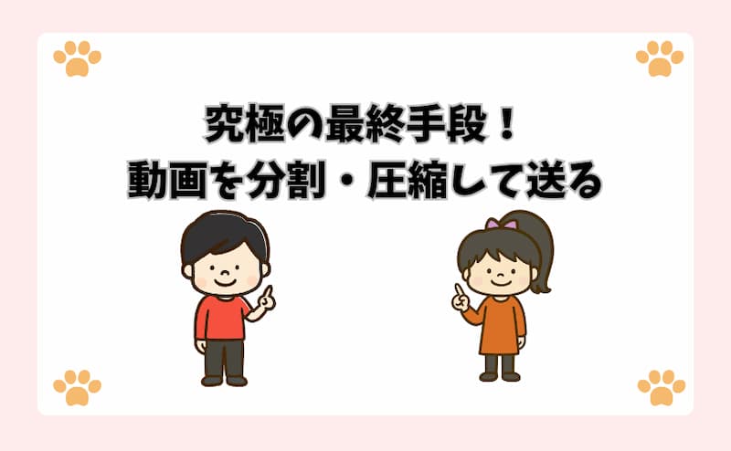 究極の最終手段！動画を分割・圧縮して送る