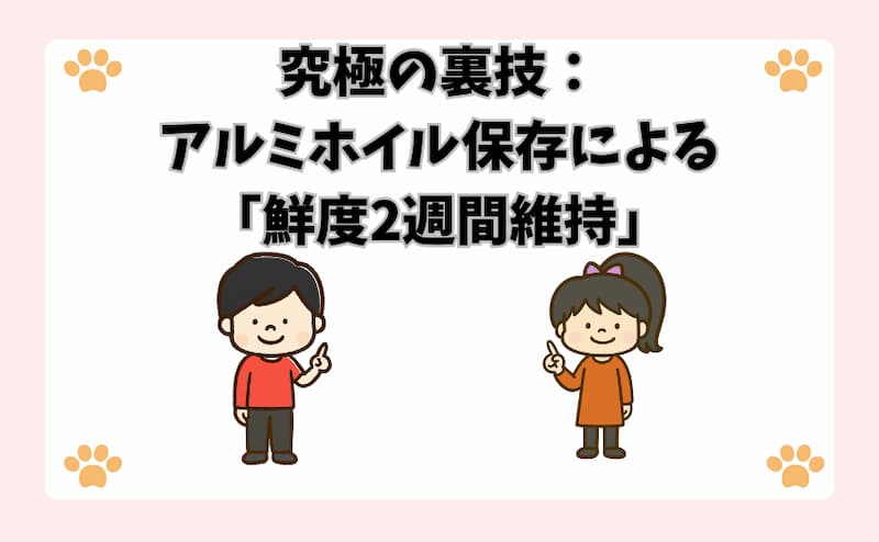 究極の裏技：アルミホイル保存による「鮮度2週間維持」