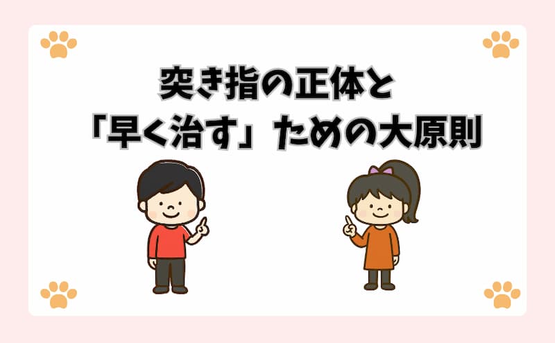 突き指の正体と「早く治す」ための大原則