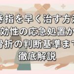 突き指を早く治す方法｜即効性の応急処置から骨折の判断基準まで徹底解説