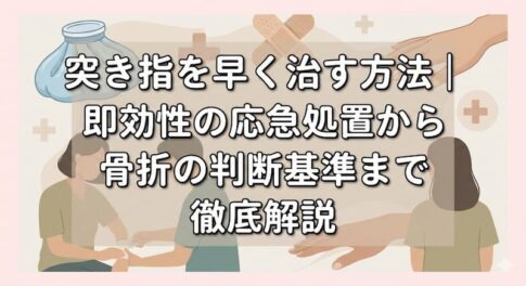 突き指を早く治す方法｜即効性の応急処置から骨折の判断基準まで徹底解説