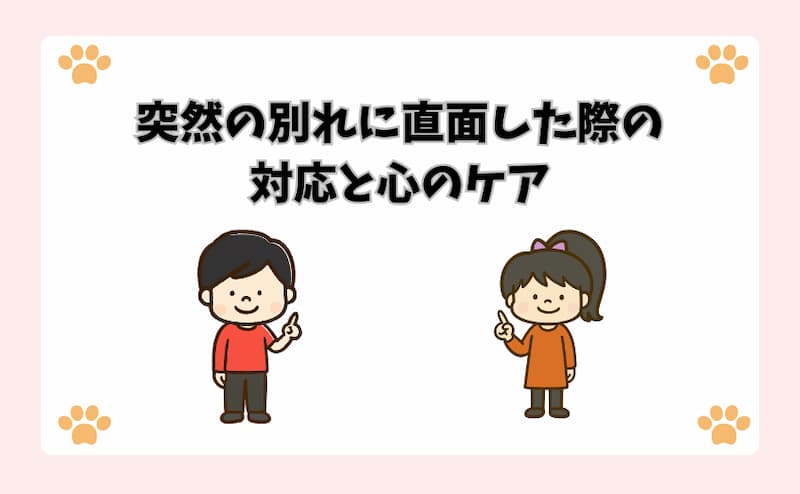 突然の別れに直面した際の対応と心のケア