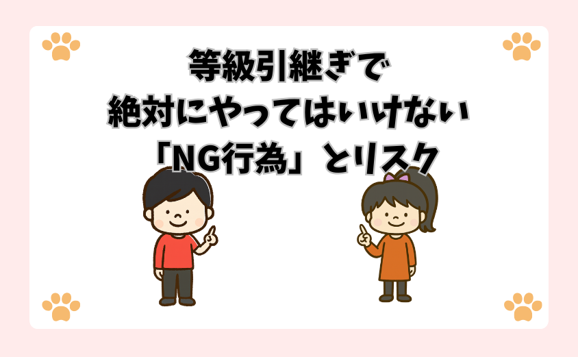 等級引継ぎで絶対にやってはいけない「NG行為」とリスク