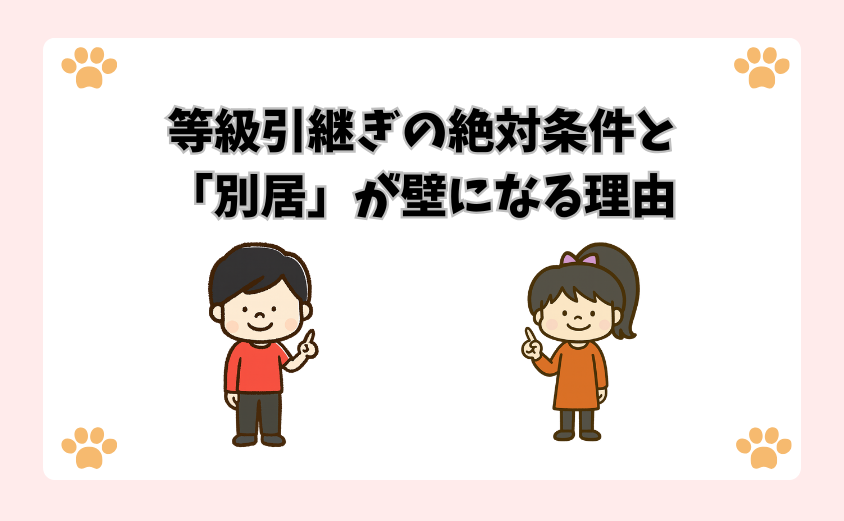 等級引継ぎの絶対条件と「別居」が壁になる理由